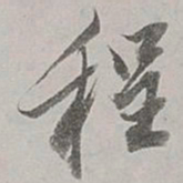 董其昌程书法图片