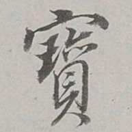 董其昌宝书法图片