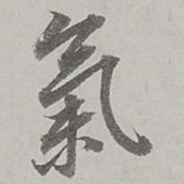 董其昌气书法图片