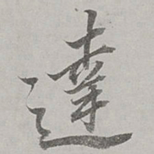 董其昌达书法图片