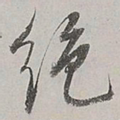 董其昌绝书法图片
