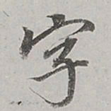 董其昌字书法图片
