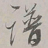 董其昌谱书法图片