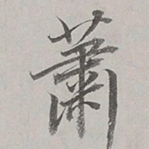 董其昌萧书法图片