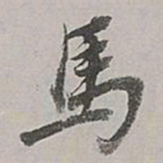 董其昌马书法图片