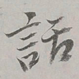 董其昌话书法图片