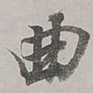 董其昌曲书法图片