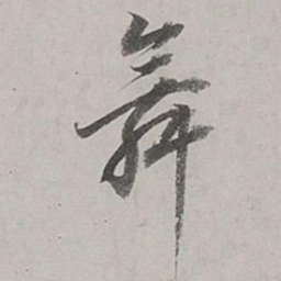 董其昌舞书法图片