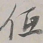 董其昌低书法图片