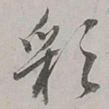 董其昌彩书法图片