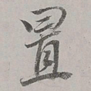 董其昌置书法图片