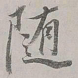 董其昌随书法图片