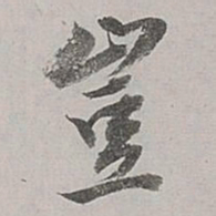 董其昌岂书法图片