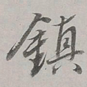 董其昌镇书法图片