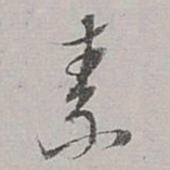 董其昌素书法图片