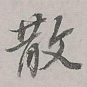 董其昌散书法图片