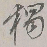 董其昌独书法图片