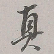 董其昌真书法图片