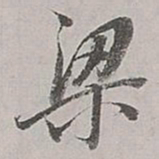 董其昌梁书法图片