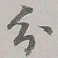 董其昌分书法图片