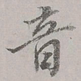 董其昌音书法图片