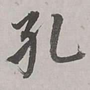 董其昌孔书法图片