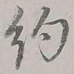 董其昌约书法图片
