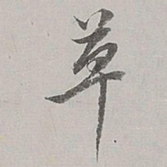 董其昌草书法图片
