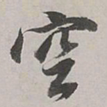 董其昌空书法图片