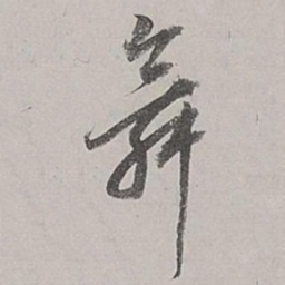 董其昌舞书法图片
