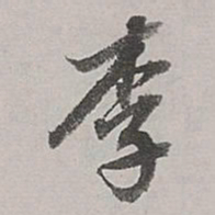 董其昌李书法图片