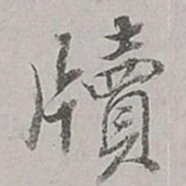 董其昌牍书法图片