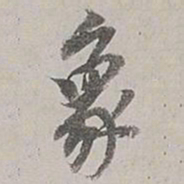 董其昌象书法图片