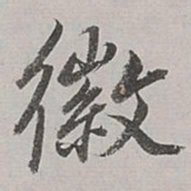 董其昌徽书法图片