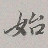 董其昌始书法图片