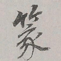 董其昌篆书法图片