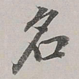 董其昌名书法图片