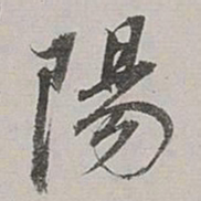 董其昌阳书法图片