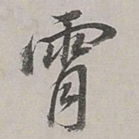 董其昌霄书法图片