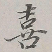 董其昌喜书法图片