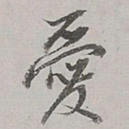 董其昌爱书法图片