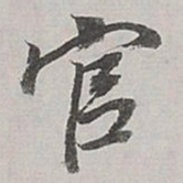 董其昌官书法图片