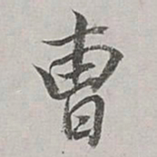 董其昌曹书法图片
