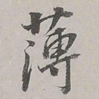 董其昌薄书法图片