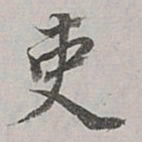 董其昌吏书法图片