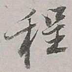 董其昌程书法图片