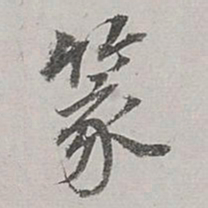 董其昌篆书法图片