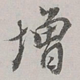 董其昌增书法图片