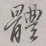 董其昌体书法图片