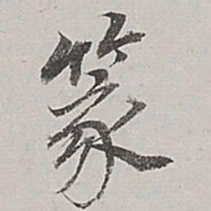 董其昌篆书法图片